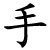 shǒu - Hand