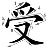 shòu - bekommen - Strichfolge