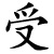 shòu - bekommen