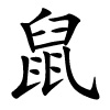 chinesisches Schriftzeichen für Ratte