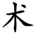 shù - Fertigkeit