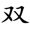 shuāng - Paar, doppelt - chinesisches Schriftzeichen