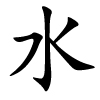 shuǐ - Wasser - chinesisches Schriftzeichen