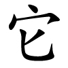 tā - es - chinesisches Schriftzeichen