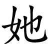 tā - sie - chinesisches Schriftzeichen