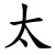tài - groß / (zu)sehr