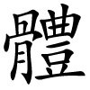 tǐ - Körper - traditionelles Langzeichen
