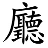 tīng - hören - traditionelles Langzeichen