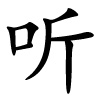 tīng - hören - chinesisches Schriftzeichen