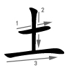 tǔ - Erde, Boden - Strichfolge