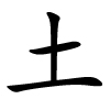 tǔ - Erde, Boden - chinesisches Schriftzeichen