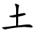 tǔ - Erde