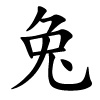 chinesisches Schriftzeichen für Hase