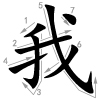 wǒ - ich - Strichfolge