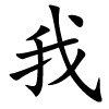 wǒ - ich - chinesisches Schriftzeichen