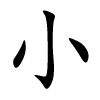 xiǎo - klein - chinesisches Schriftzeichen