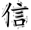 xìn - Brief - Strichfolge