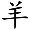 chinesisches Schriftzeichen für Schaf