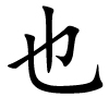 yě - auch - chinesisches Schriftzeichen