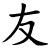 yǒu - Freund