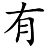 yǒu - chinesisches Schriftzeichen für haben