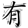 yǒu - besitzen - Strichfolge