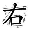 yòu - rechts - Strichfolge
