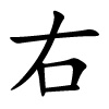 yòu - rechts - chinesisches Schriftzeichen