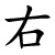 yòu - rechts