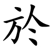 yú - bei, in - traditionelles Langzeichen