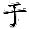 yú - bei, in - Strichfolge