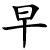 zǎo - früh