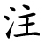 zhù - einfügen