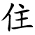 zhù - wohnen