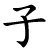 zǐ - Kind