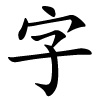 zì - Schriftzeichen