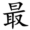 zui - meist - chinesisches Schriftzeichen