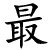 zuì - meist