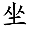 zuò - sitzen - chinesisches Schriftzeichen
